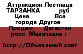 Аттракцион Лестница ТАРЗАНКА - 13000 руб › Цена ­ 13 000 - Все города Другое » Продам   . Дагестан респ.,Махачкала г.